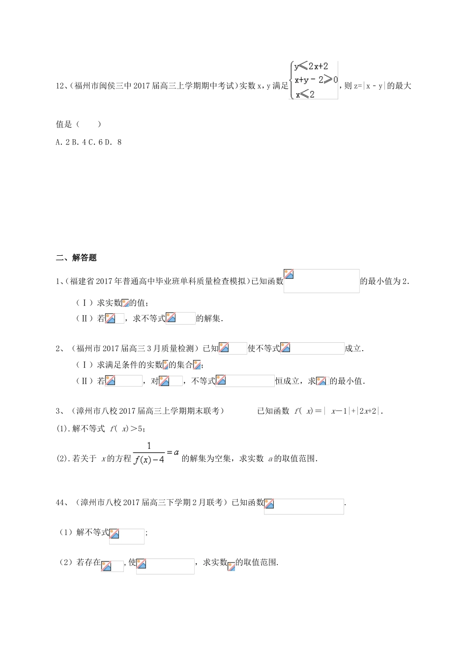 福建省各地高三数学最新考试试题分类汇编 不等式与不等式选讲 理-人教版高三全册数学试题_第3页