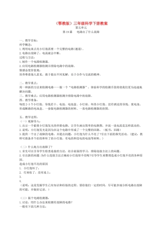 三年级科学下册 电路出了什么故障2教案 鄂教版