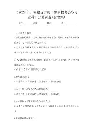 (2023年)福建省宁德市警察招考公安专业科目预测试题(含答案) 