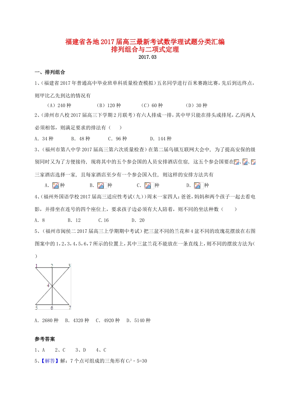 福建省各地高三数学最新考试试题分类汇编 排列组合与二项式定理 理-人教版高三全册数学试题_第1页