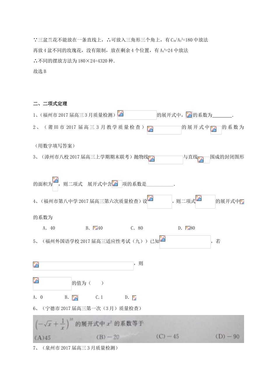 福建省各地高三数学最新考试试题分类汇编 排列组合与二项式定理 理-人教版高三全册数学试题_第2页