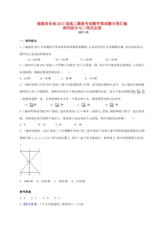福建省各地高三数学最新考试试题分类汇编 排列组合与二项式定理 理-人教版高三全册数学试题