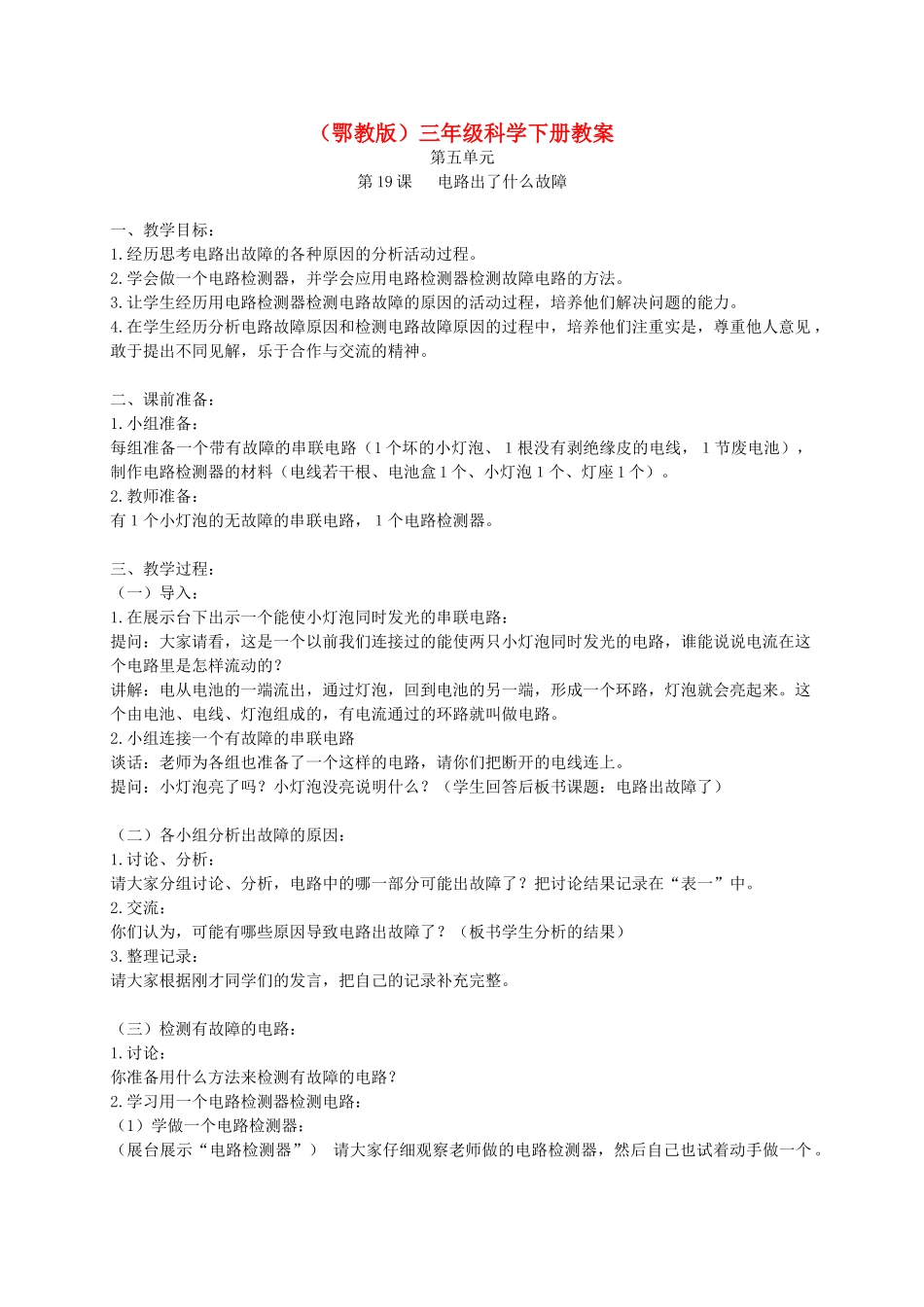 三年级科学下册 电路出了什么故障1教案 鄂教版_第1页