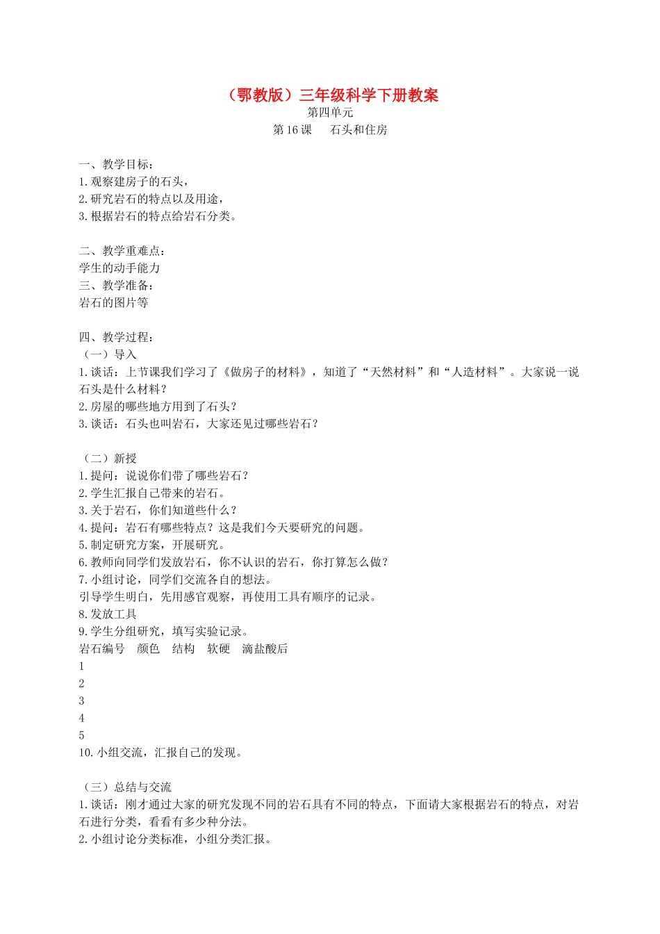 三年级科学下册 石头和住房1教案 鄂教版_第1页