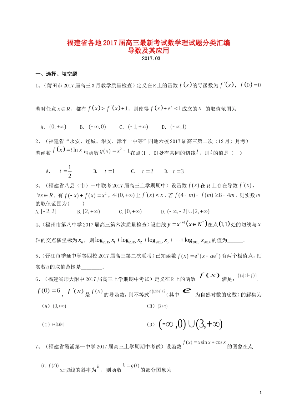 福建省各地高三数学最新考试试题分类汇编 导数及其应用 理-人教版高三全册数学试题_第1页