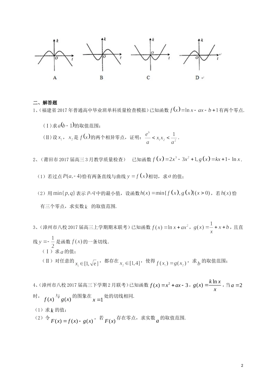 福建省各地高三数学最新考试试题分类汇编 导数及其应用 理-人教版高三全册数学试题_第2页