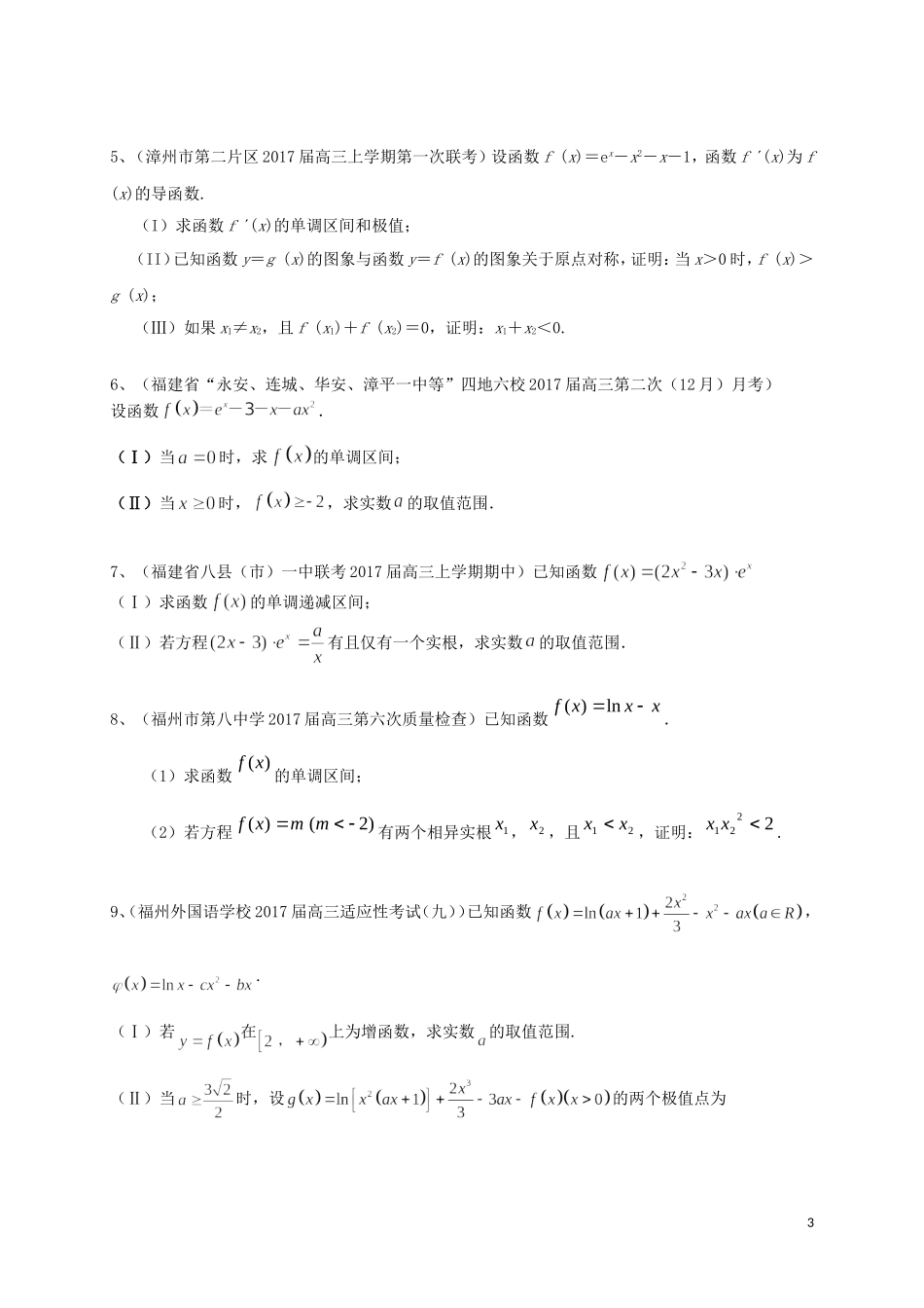 福建省各地高三数学最新考试试题分类汇编 导数及其应用 理-人教版高三全册数学试题_第3页