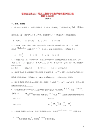 福建省各地高三数学最新考试试题分类汇编 导数及其应用 理-人教版高三全册数学试题