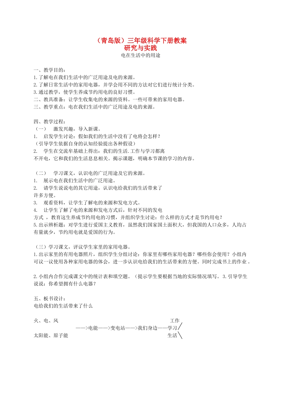 三年级科学下册 电在生活中的用途1教案 青岛版_第1页