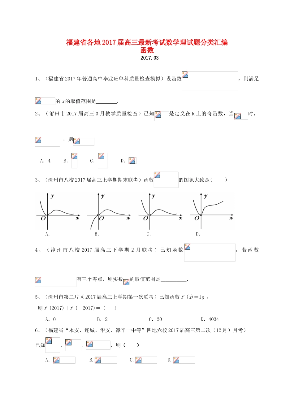 福建省各地高三数学最新考试试题分类汇编 函数 理-人教版高三全册数学试题_第1页