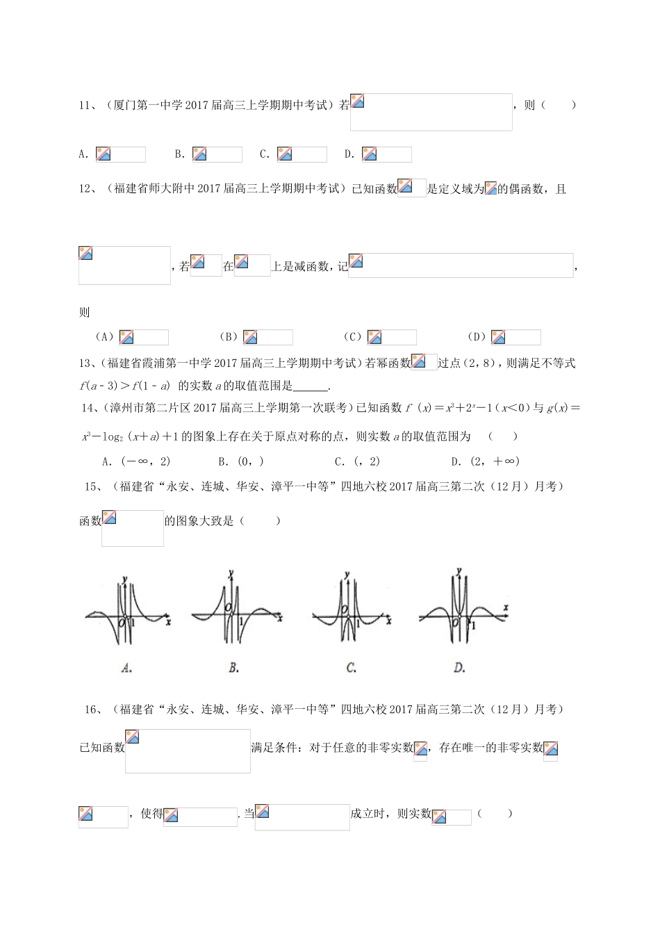 福建省各地高三数学最新考试试题分类汇编 函数 理-人教版高三全册数学试题_第3页