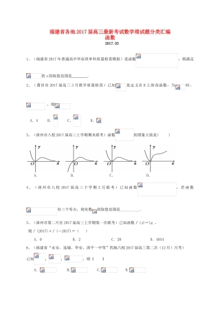 福建省各地高三数学最新考试试题分类汇编 函数 理-人教版高三全册数学试题