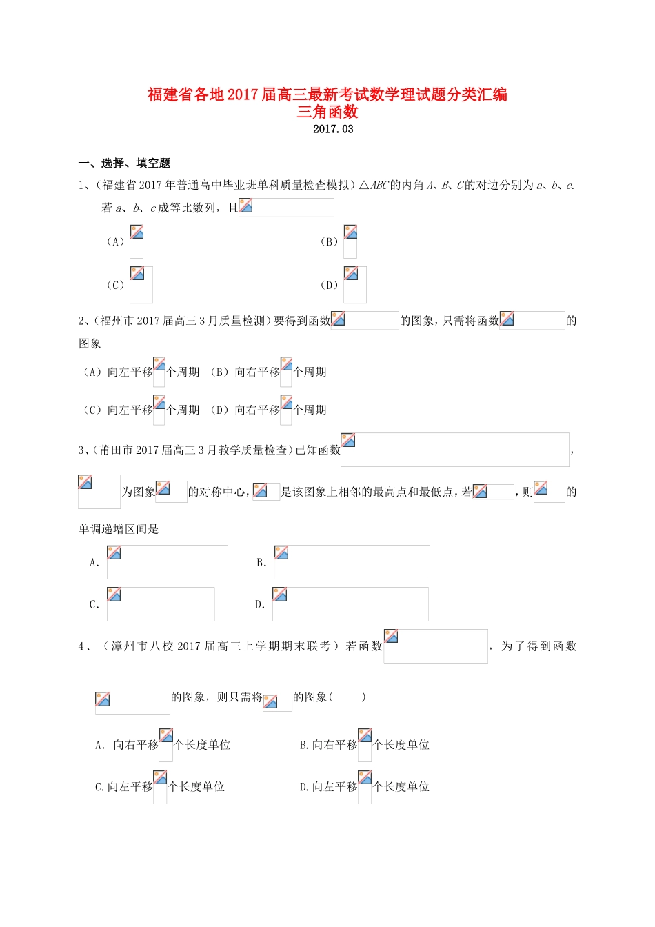福建省各地高三数学最新考试试题分类汇编 三角函数 理-人教版高三全册数学试题_第1页