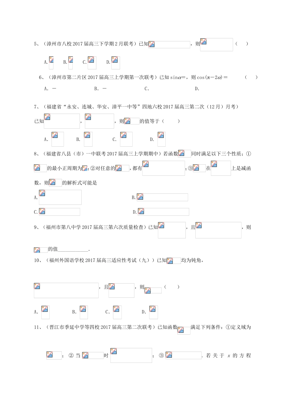 福建省各地高三数学最新考试试题分类汇编 三角函数 理-人教版高三全册数学试题_第2页