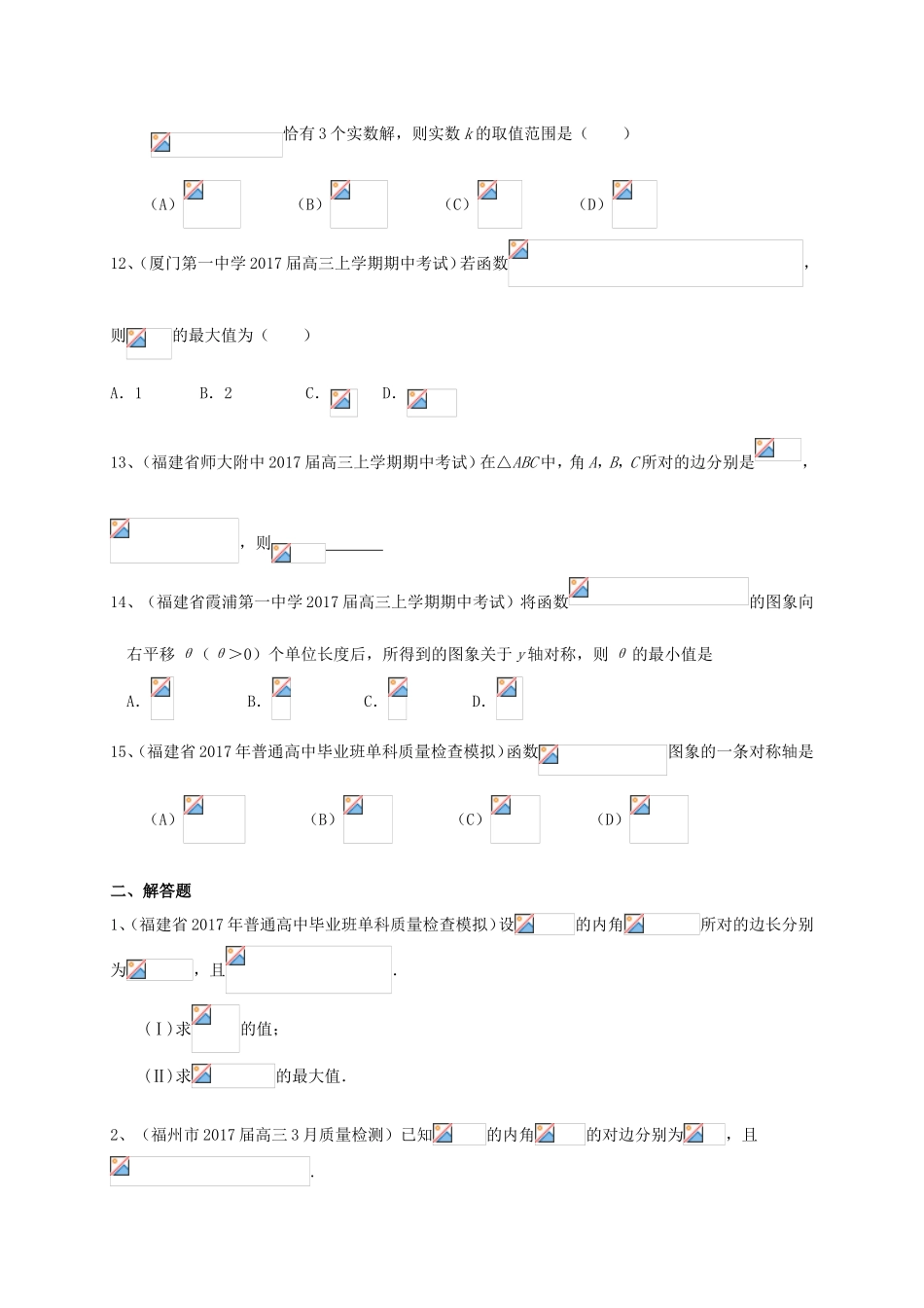 福建省各地高三数学最新考试试题分类汇编 三角函数 理-人教版高三全册数学试题_第3页