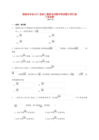 福建省各地高三数学最新考试试题分类汇编 三角函数 理-人教版高三全册数学试题