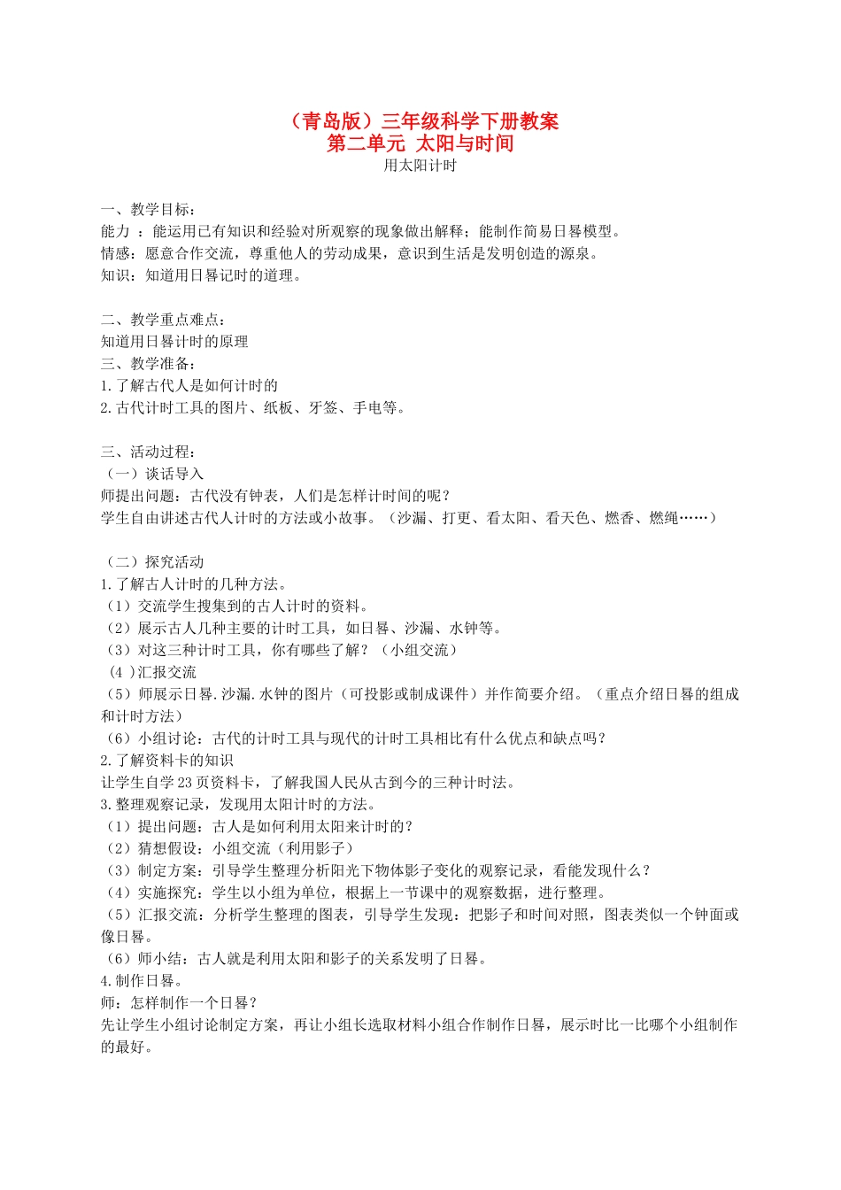 三年级科学下册 用太阳计时2教案 青岛版_第1页