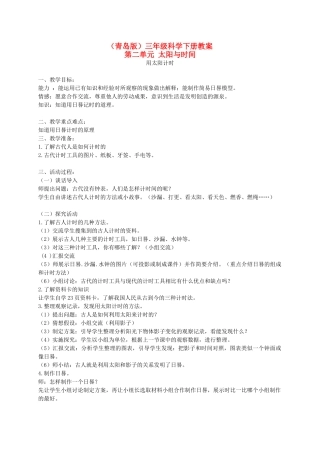 三年级科学下册 用太阳计时2教案 青岛版