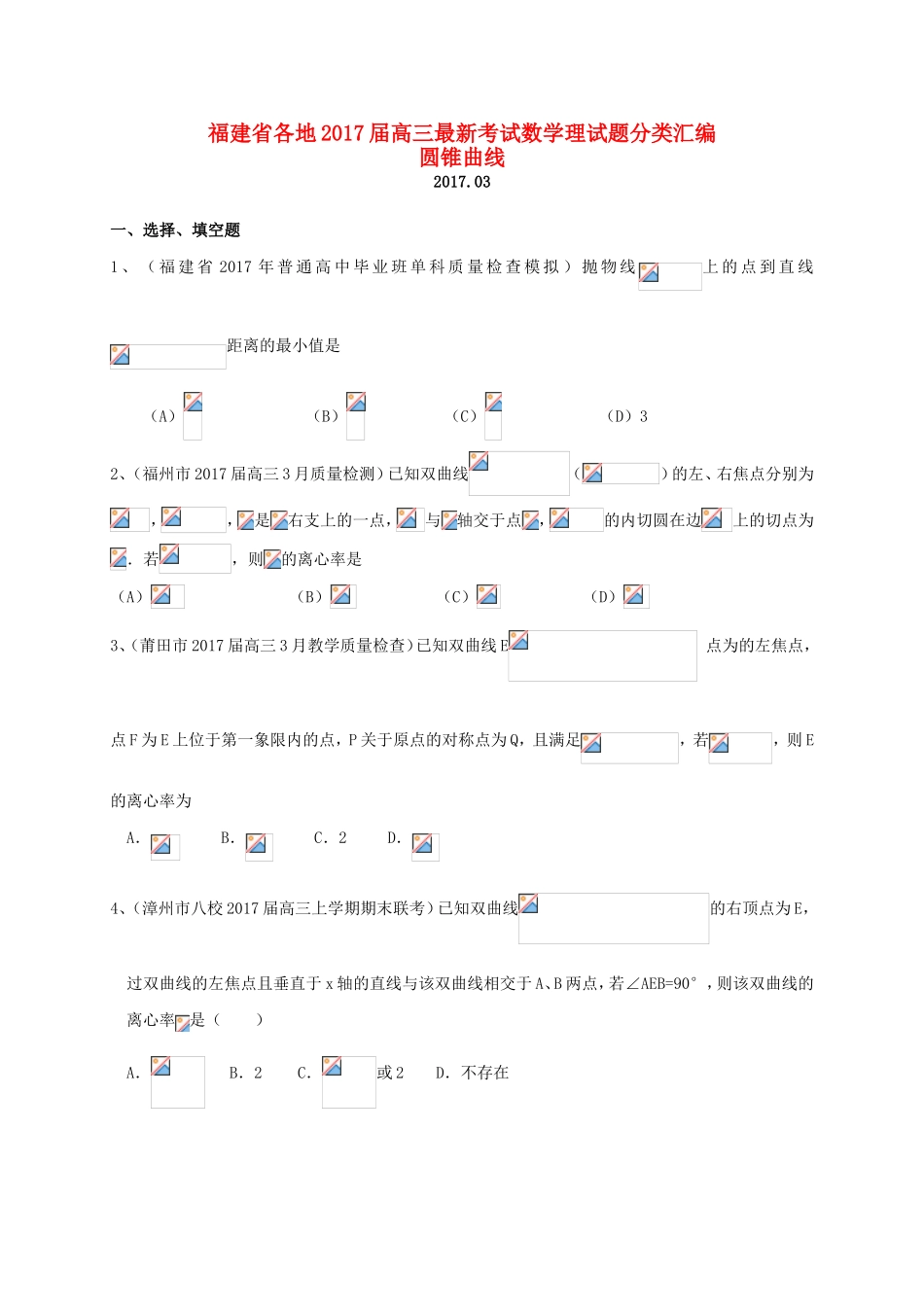 福建省各地高三数学最新考试试题分类汇编 圆锥曲线 理-人教版高三全册数学试题_第1页