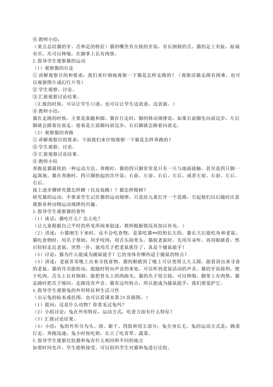 三年级科学下册 猫和兔1教案 青岛版_第2页