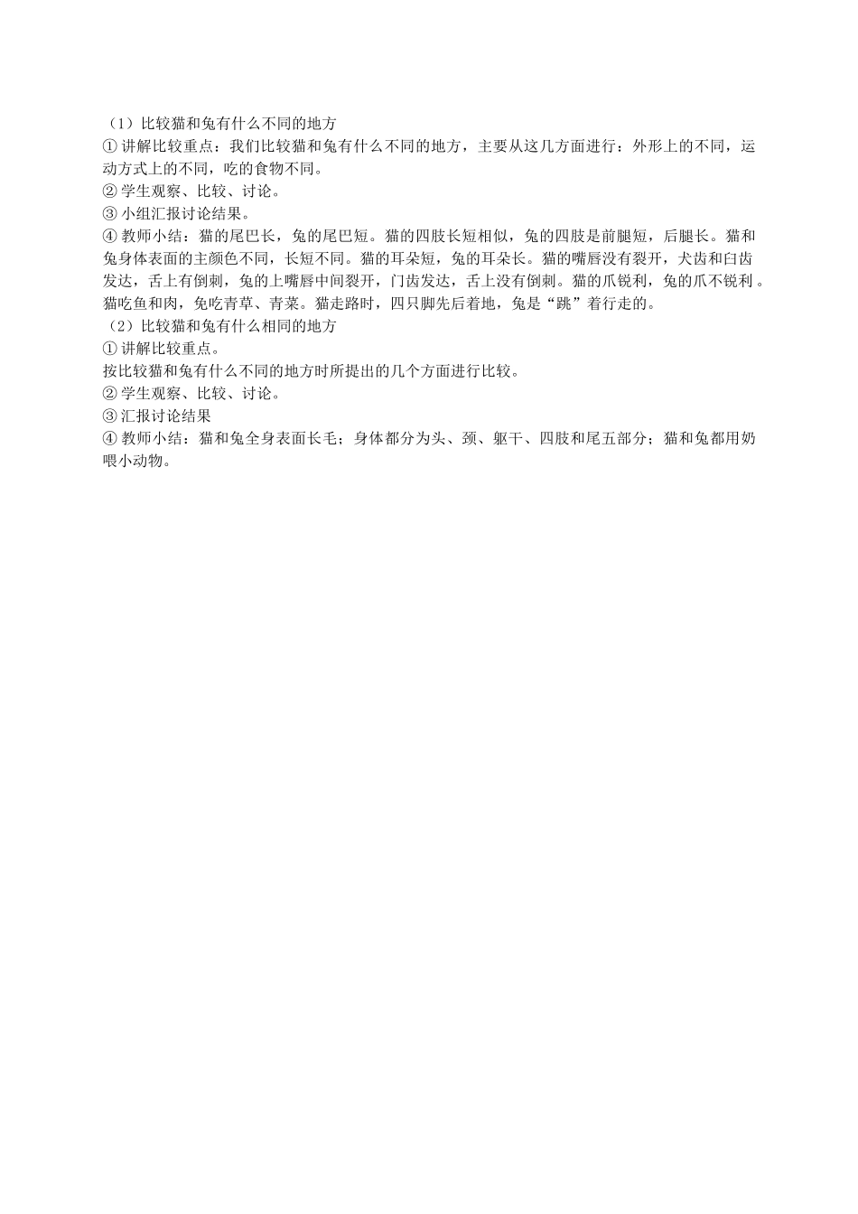 三年级科学下册 猫和兔1教案 青岛版_第3页