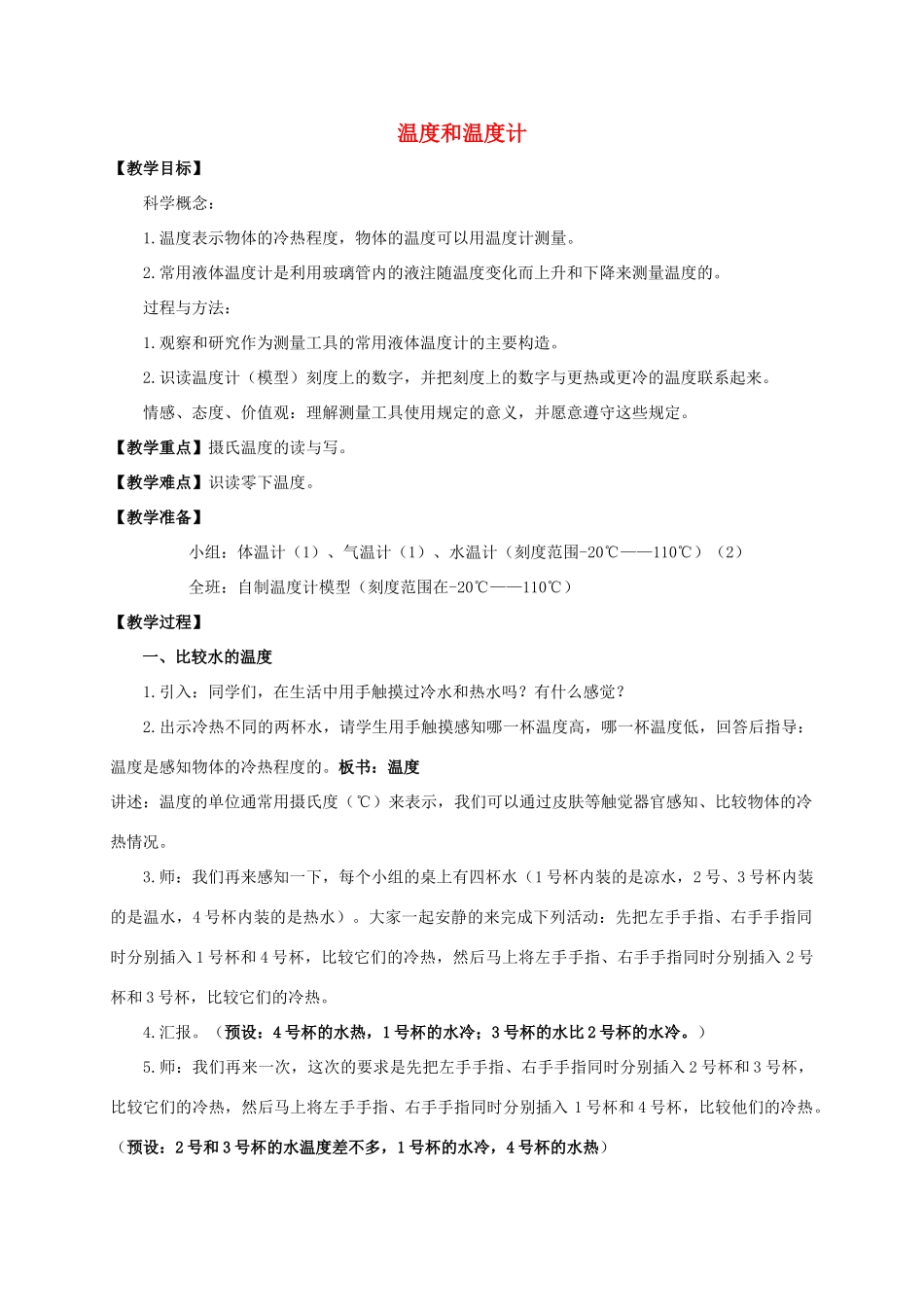 三年级科学下册 温度和温度计教案 教科版_第1页