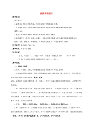三年级科学下册 温度和温度计教案 教科版