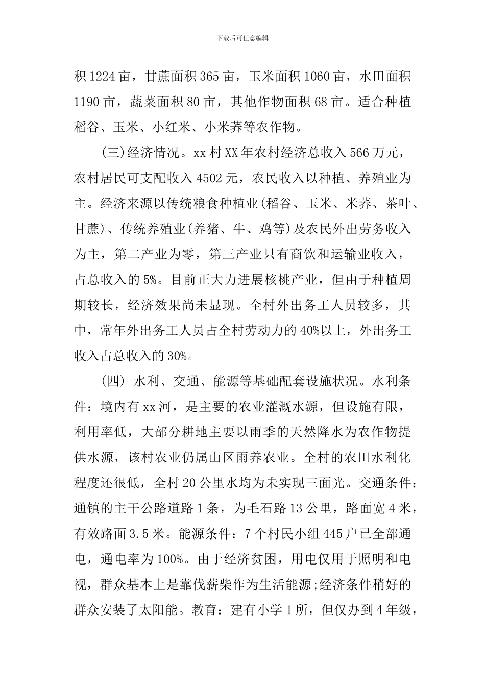 农村指导员调研报告3篇_第2页