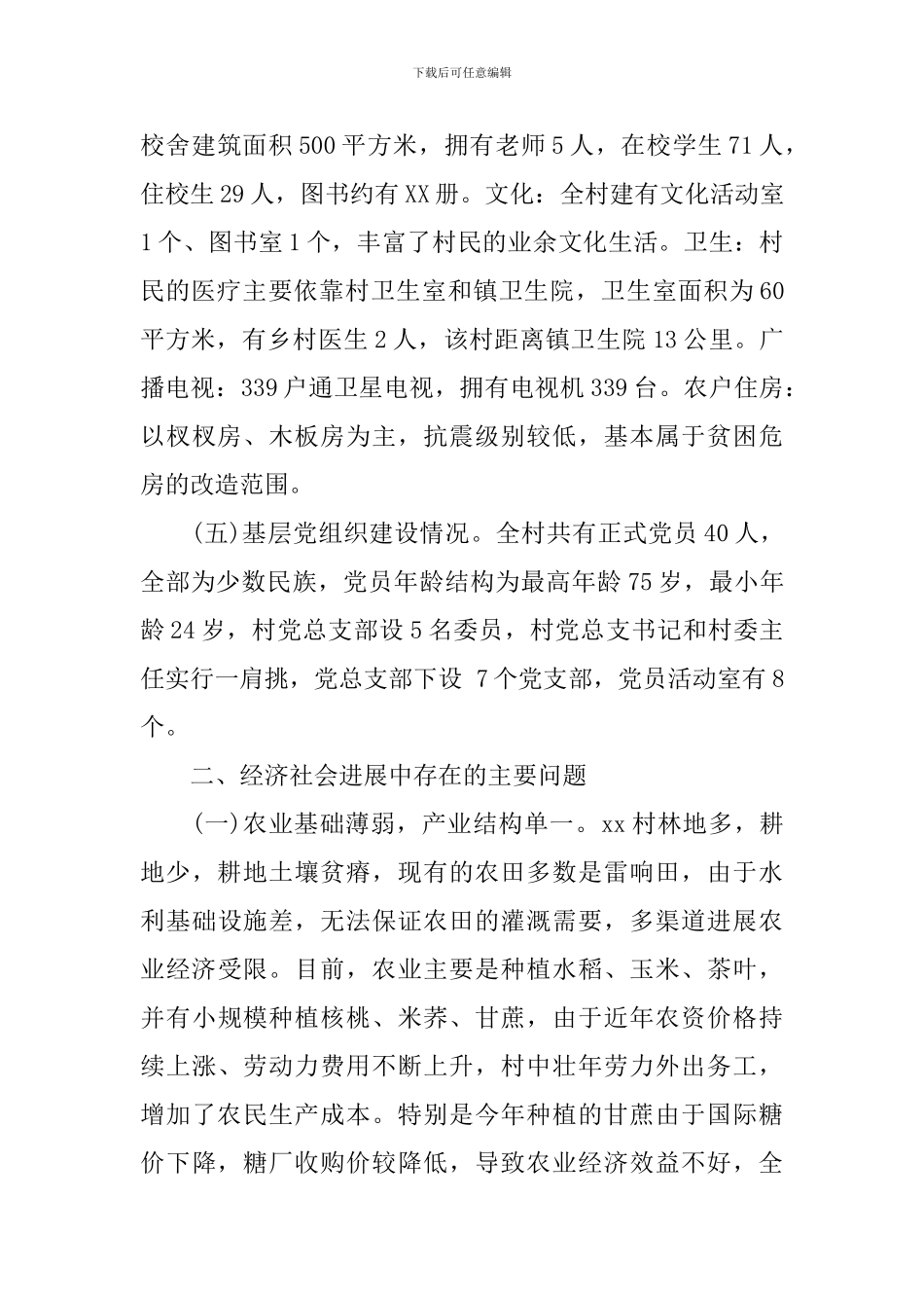 农村指导员调研报告3篇_第3页