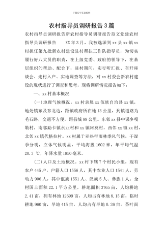 农村指导员调研报告3篇