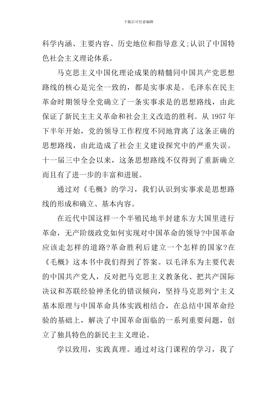 学生上毛概课的心得体会1200字_第2页