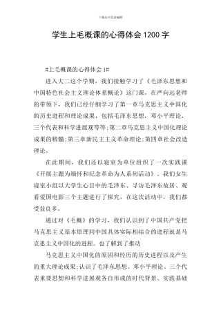 学生上毛概课的心得体会1200字