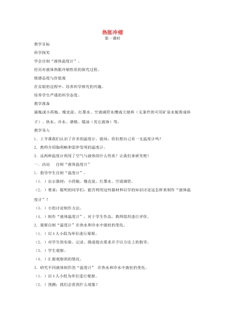 三年级科学下册 热胀冷缩教案 湘教版