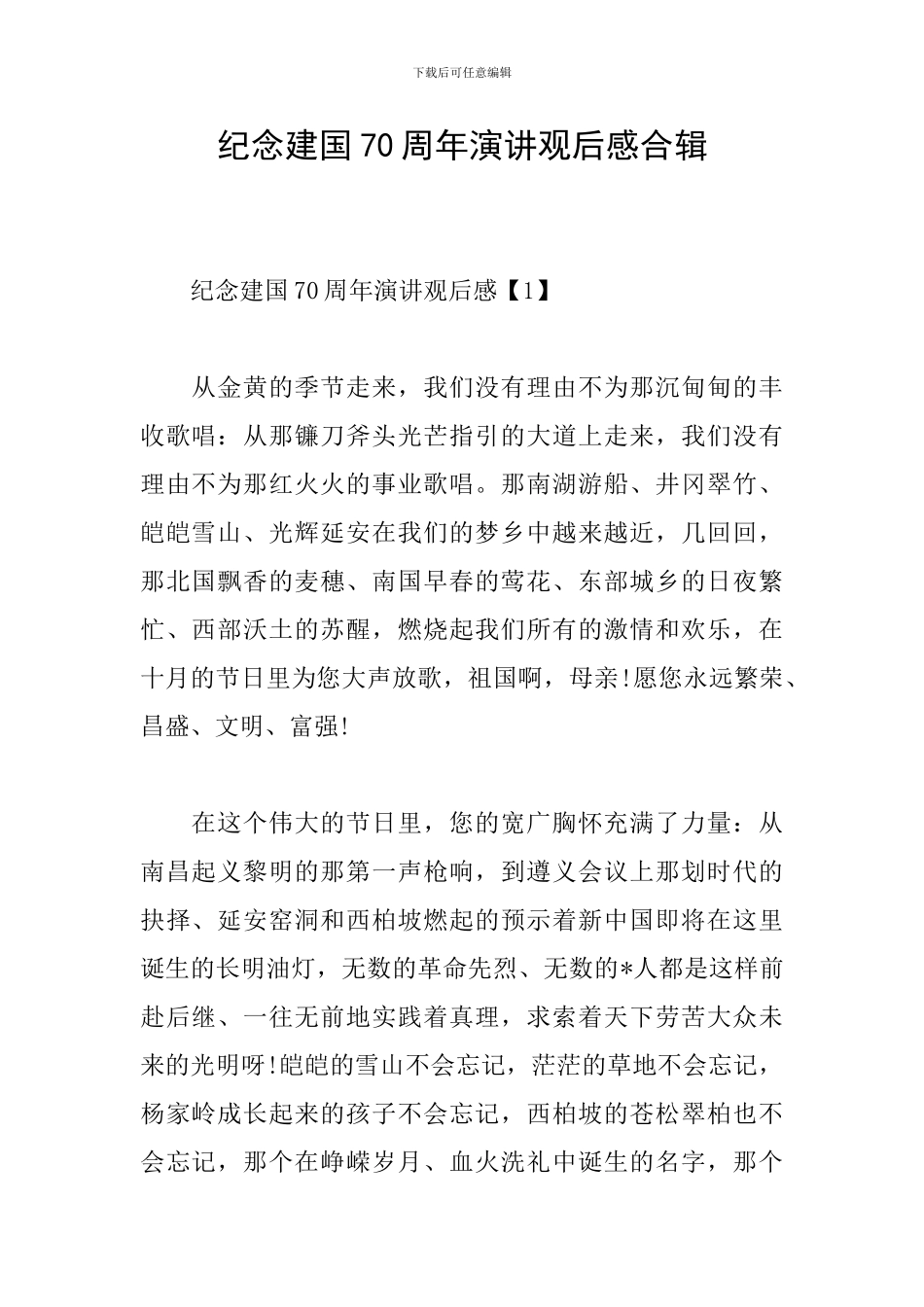 纪念建国70周年演讲观后感合辑_第1页