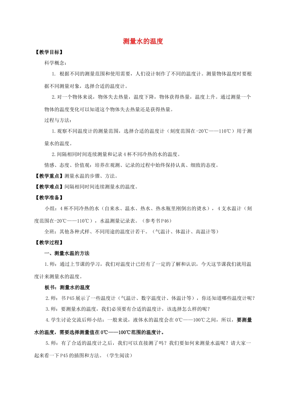 三年级科学下册 测量水的温度教案 教科版_第1页