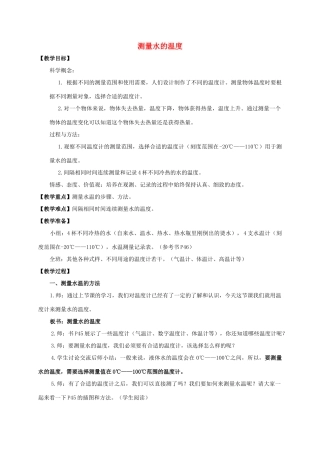 三年级科学下册 测量水的温度教案 教科版