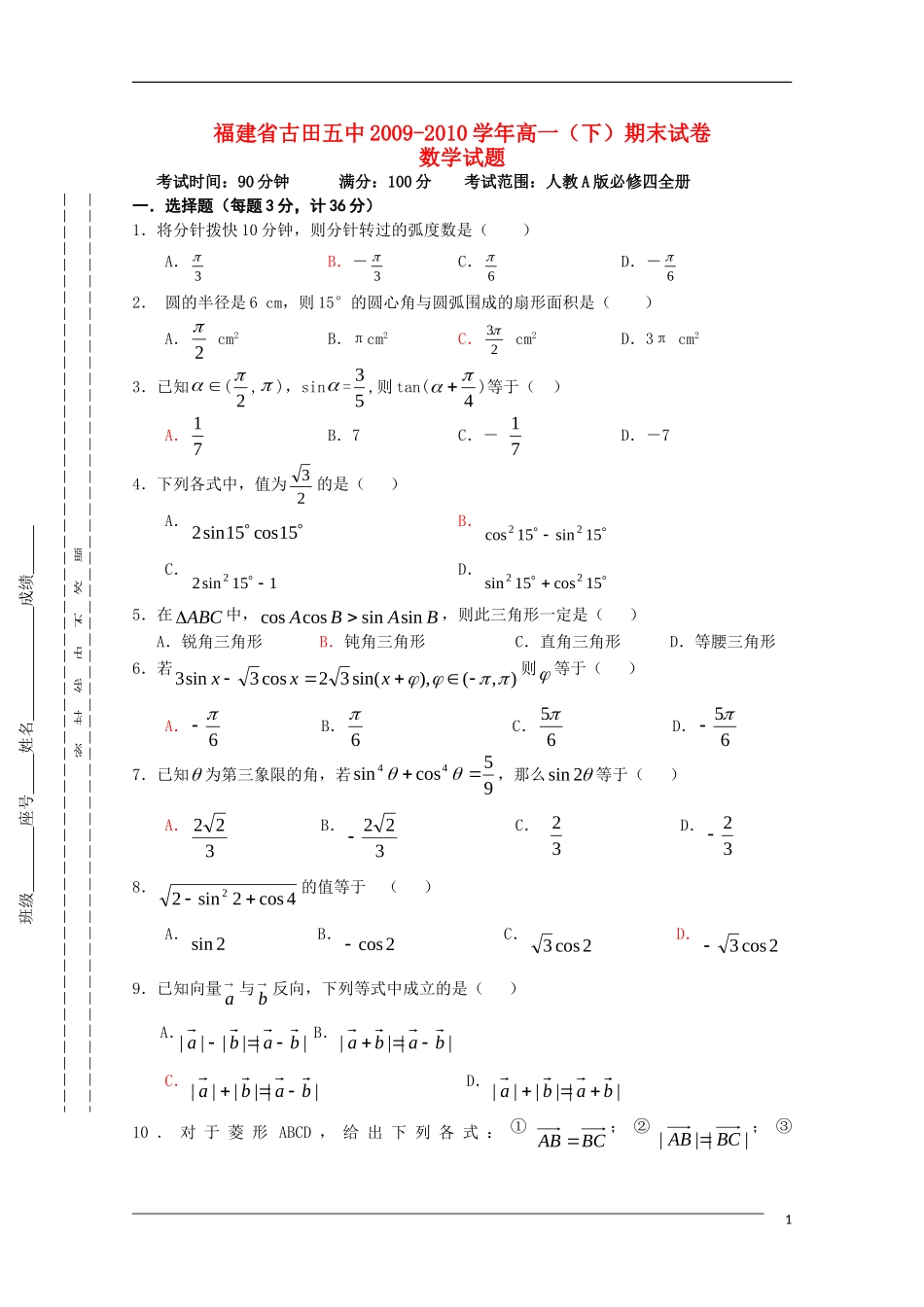 福建省古田五中09-10学年高一数学下学期期末新人教A版_第1页