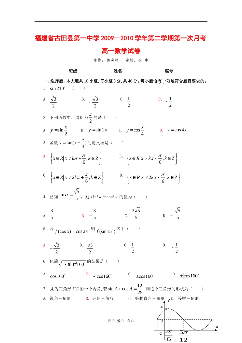 福建省古田一中09-10学年高一数学下学期第一次月考新人教版_第1页