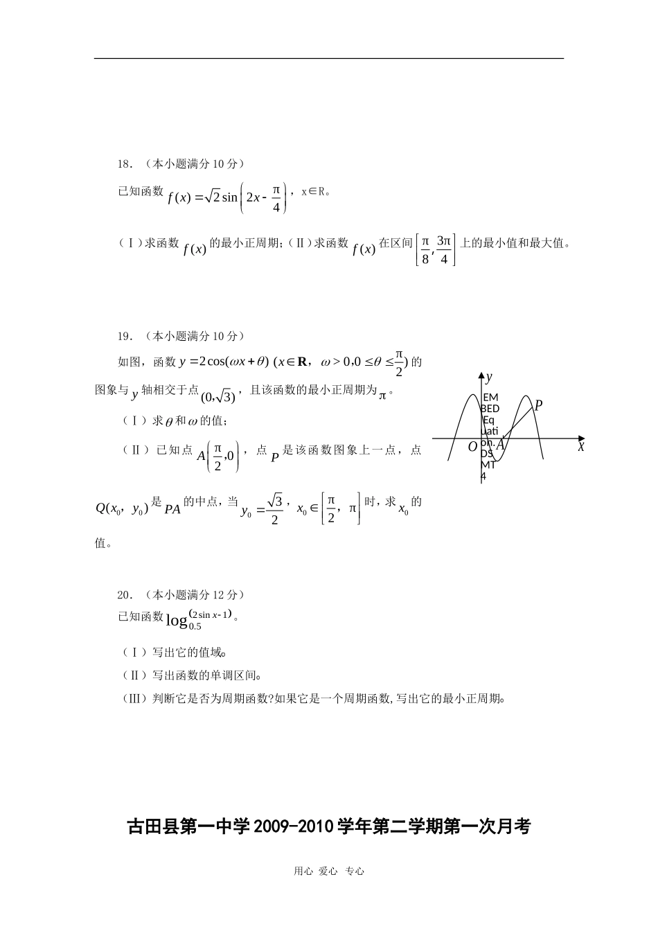 福建省古田一中09-10学年高一数学下学期第一次月考新人教版_第3页