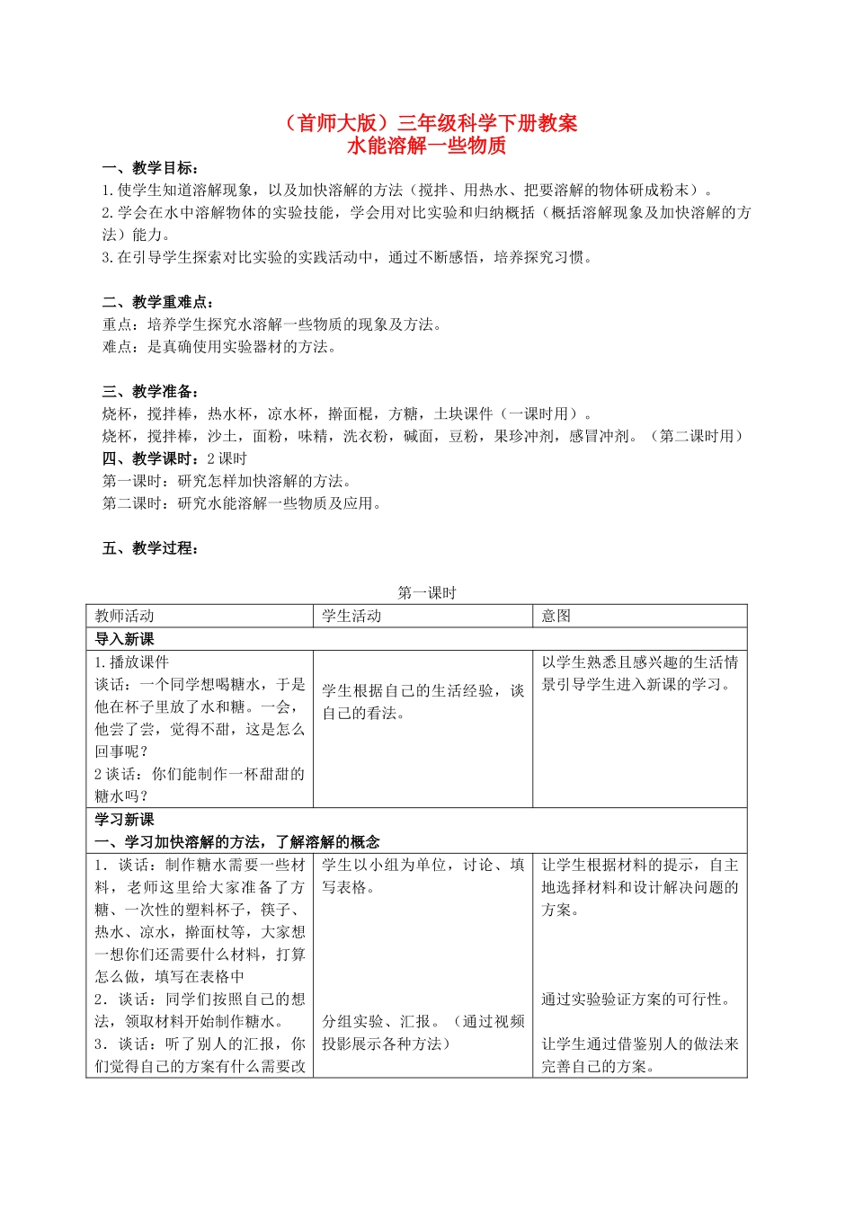 三年级科学下册 水能溶解一些物质教案 首师大版_第1页