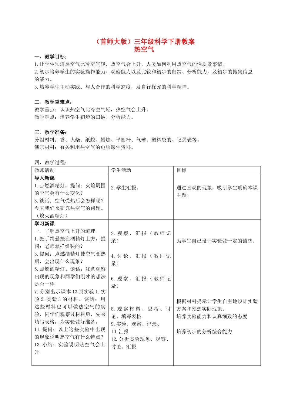 三年级科学下册 热空气教案 首师大版_第1页