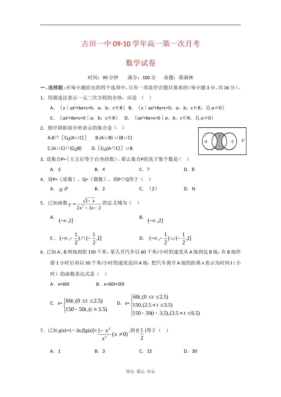福建省古田一中09-10学年高一数学上学期第一次月考_第1页