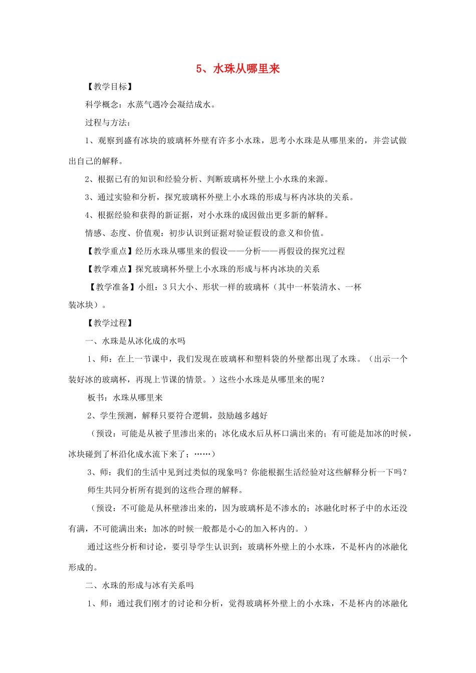 三年级科学下册 温度与水的变化 5 水珠从哪里来教案 教科版-教科版小学三年级下册自然科学教案_第1页