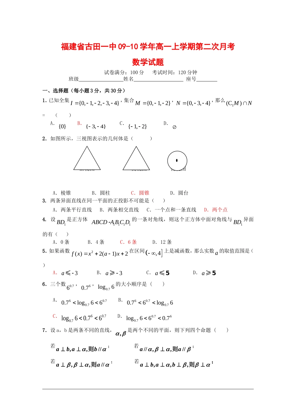 福建省古田一中09-10学年高一上学期第二次月考（数学） 新人教版_第1页