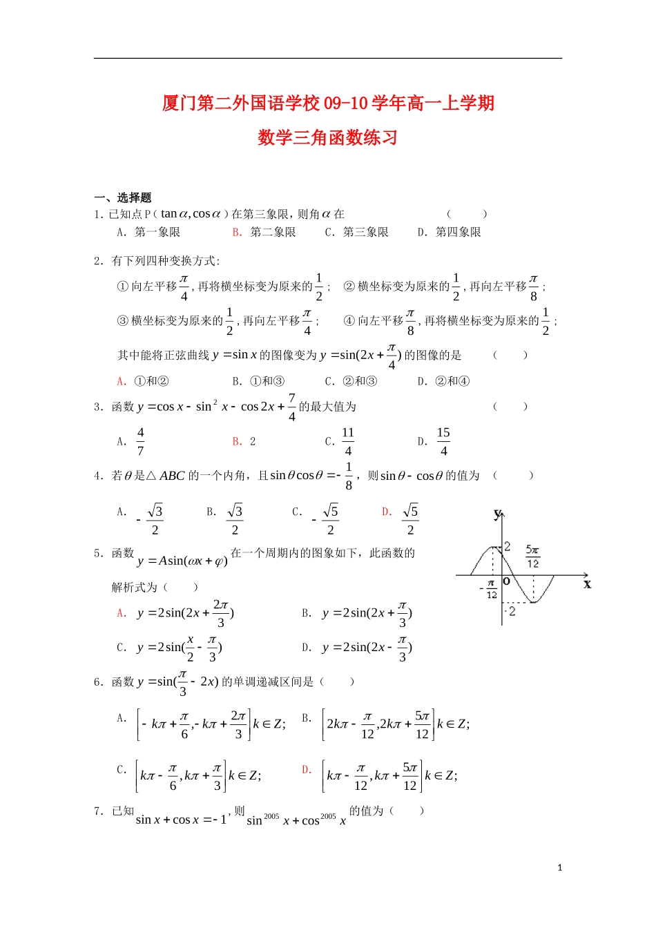 福建省厦门第二外国语学校09-10学年高一数学上学期三角函数练习 新人教A版必修4【会员独享】_第1页