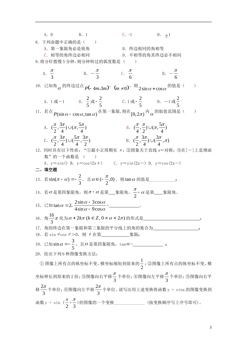 福建省厦门第二外国语学校09-10学年高一数学上学期三角函数练习 新人教A版必修4【会员独享】_第2页