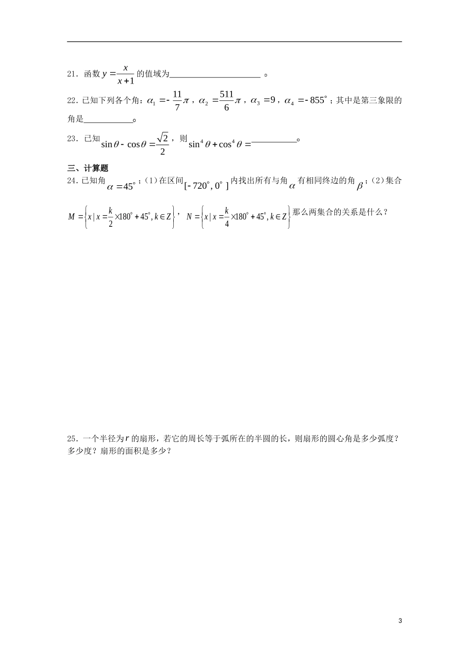 福建省厦门第二外国语学校09-10学年高一数学上学期三角函数练习 新人教A版必修4【会员独享】_第3页
