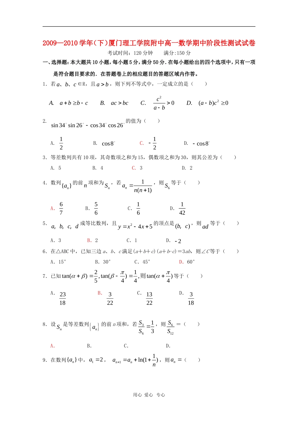 福建省厦门理工学院附中09-10学年高一数学下学期期中测试 新人教版_第1页