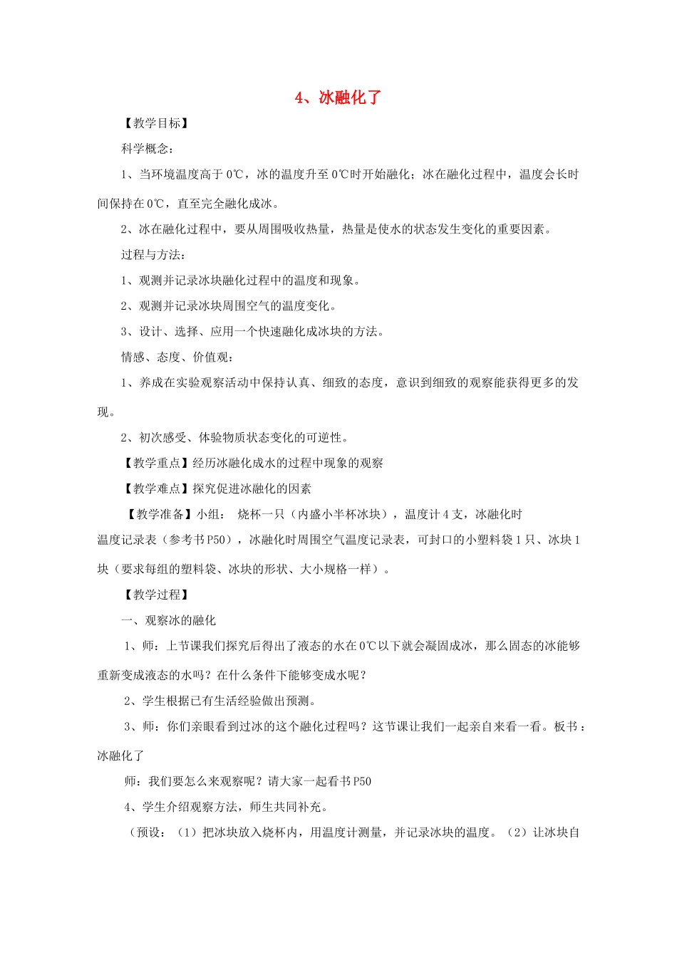 三年级科学下册 温度与水的变化 4 冰融化了教案 教科版-教科版小学三年级下册自然科学教案_第1页