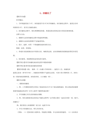 三年级科学下册 温度与水的变化 4 冰融化了教案 教科版-教科版小学三年级下册自然科学教案